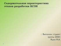 Содержательная характеристика этапов разработки КСЗИ