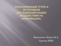 Классификация угроз и источников дестабилизирующих воздействий на информацию