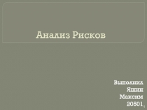 Анализ рисков