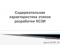 Содержательная характеристика этапов разработки КСЗИ