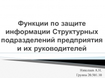 Функции по защите информации Структурных подразделений предприятия и их руководителей 
