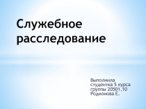 Служебное расследование
