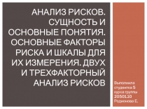 Анализ рисков. Сущность и основные понятия. Основные факторы риска и шкалы для их измерения. Двух и трехфакторный анализ рисков 