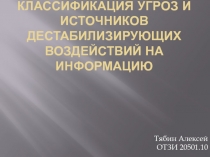 классификация угроз и источников дестабилизирующих воздействий на информацию