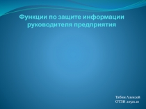 Функции по защите информации руководителя предприятия