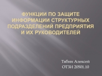функции по защите информации структурных подразделений предприятия и их руководителей
