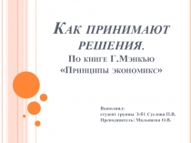 принятие решения .грегори мэнкью