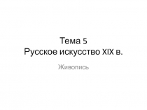 Русская культура XIX в.