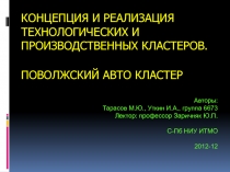 Концепция и реализация технологических и производственных кластеров. 