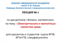 Электрические и магнитные свойства сред