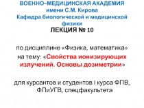 Свойства ионизирующих излучений. Основы дозиметрии