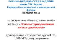 Презентация-Лекция 11-Основы термодинамики.pptx