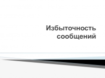 Избыточность сообщений