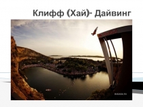 Клифф (Хай)- Дайвинг