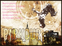 Паркур