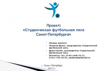 Студенческая футбольная лига 