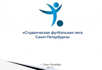 Студенческая футбольная лига 