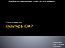 Культура ЮАР