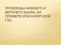 Красноярская ГЭС 
