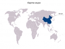  Китай