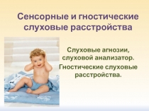Сенсорные и гностические слуховые расстройства