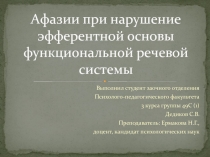 Афазии при нарушении эфферентной основы функциональной речевой системы