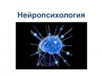 Нейропсихология 