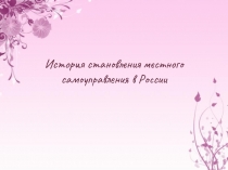 История становления местного самоуправления в России