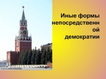 Иные формы непосредственной демократии