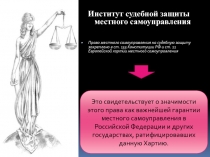 Институт судебной защиты местного самоуправления