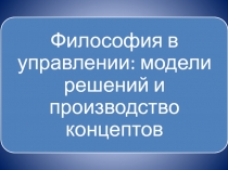 философия и управление.pptx