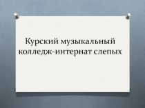 Курский музыкальный колледж-интернат слепых 