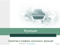 Функции 