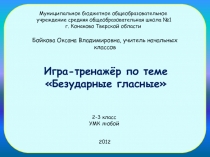 Безударные гласные 