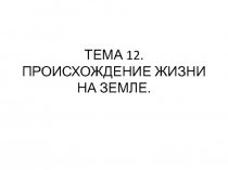 ПРОИСХОЖДЕНИЕ ЖИЗНИ НА ЗЕМЛЕ