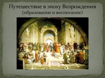 Путешествие в эпоху Возрождения (образование и воспитание)