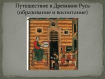 Путешествие в Древнюю Русь (образование и воспитание)