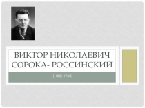 Виктор Николаевич Сорока-Россинский