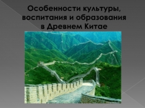 Особенности культуры, воспитания и образования в Древнем Китае