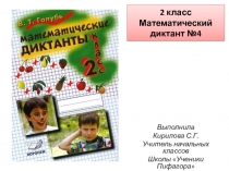 Математический диктант 2 класс 