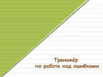 Тренажёр по работе над ошибками