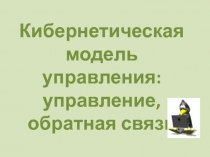 Управление и кибернетика