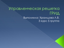 Управленческая решетка ГРИД 