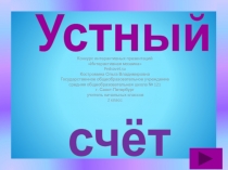 Устный счет