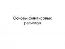 простые, сложные, эквиваленнтыные процентные ставки 