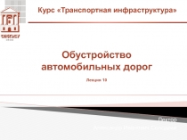 Обустройство автомобильных дорог 