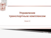 Управление транспортным комплексом 