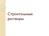 Строительные растворы 