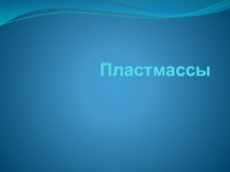 Пластмассы