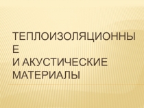 Теплоизоляционные и акустические материалы 